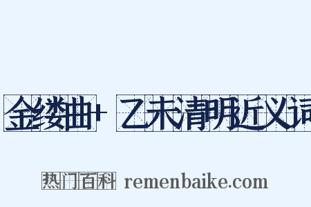 金缕曲+乙未清明近义词是什么意思的图片